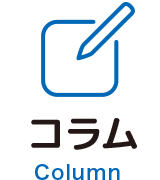 コラム